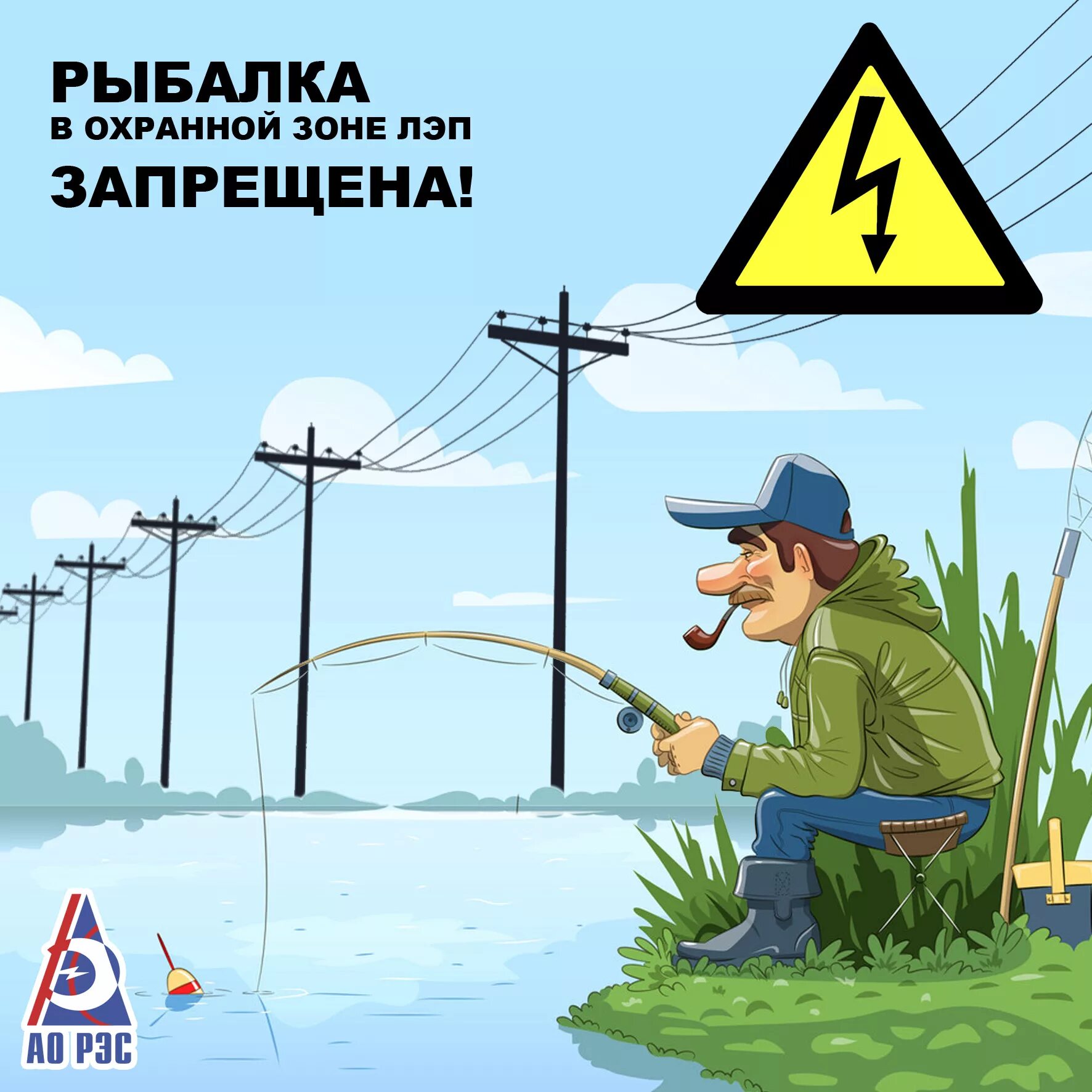 О запрете рыбалки. Рыбалка вблизи ЛЭП. Опасно рыбачить под линиями электропередачи. Рыбалка в охранной зоне ЛЭП. Нельзя ловить рыбу вблизи линий электропередачи.