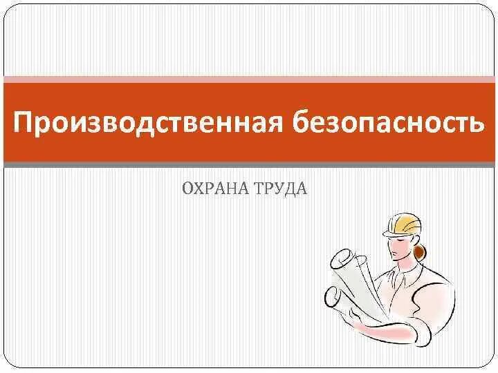 Производственная безопасность. Производственная безопасность презентация. Производственная безопасность это определение. Безопасность труда презентация. Статья производственная безопасность