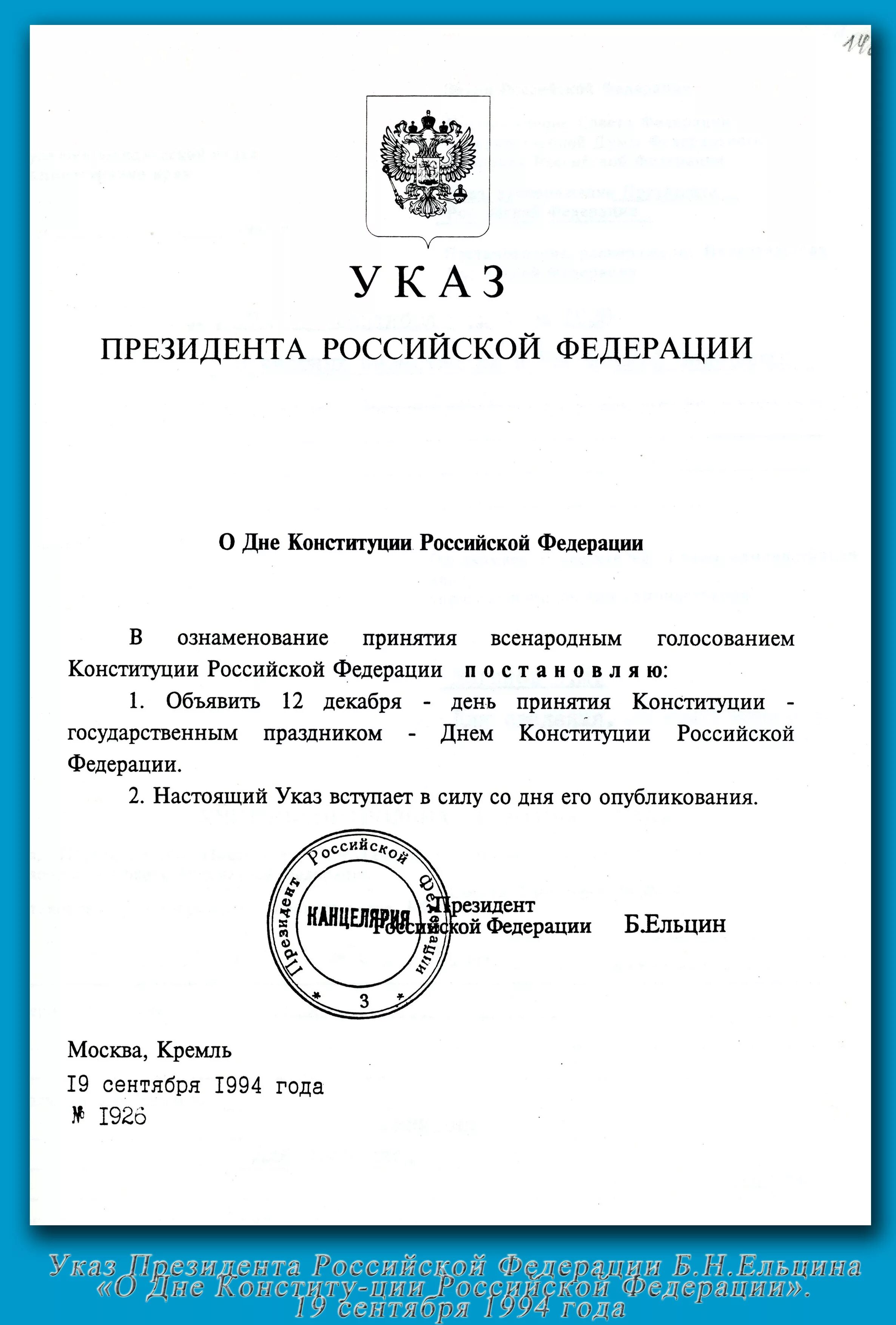 Указ президента о конституционном суде. Указ о принятии Конституции РФ 1993. Конституция РФ С подписью президента. Указ президента о принятии Конституции 1993. Указ президента по проекту Конституции 1993.