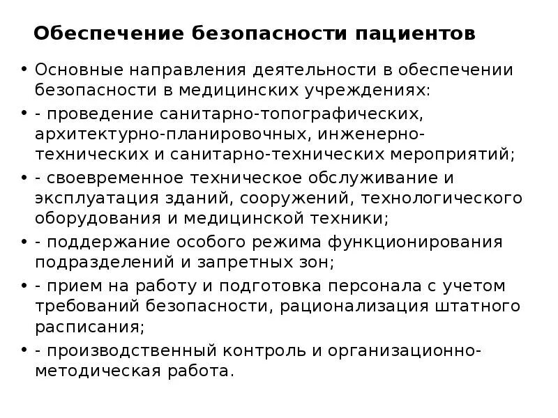 Безопасность лечебных учреждений. Система обеспечения безопасности пациентов в мед. Организациях.. Обеспечение безопасности в медицинских учреждениях. Безопасность пациента в медицинской организации. Система обеспечения безопасности пациентов в ЛПУ.