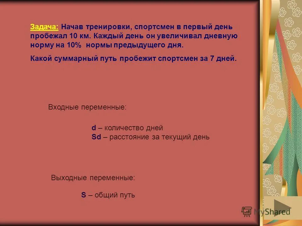 Начав тренировки спортсмен в первый день пробежал. Начав тренировки спортсмен в первый день пробежал 10 км. Начав тренировки спортсмен в первый день пробежал 10 км Паскаль. День пробежал. Спортсмен за 10 с пробежал