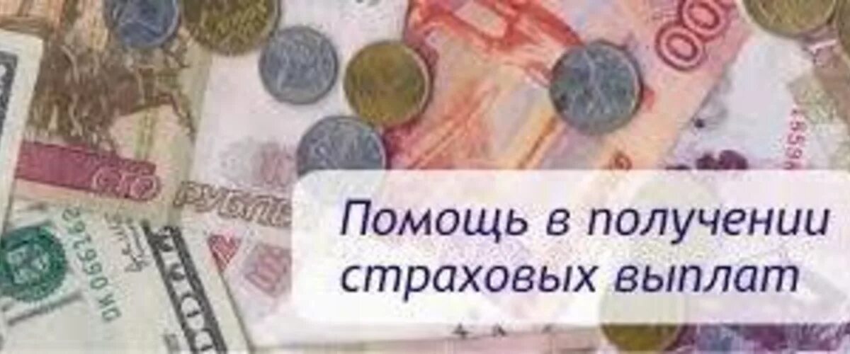 Помощь в получении страховых