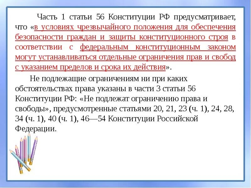 1 части 1 статьи 43. Ст 56 Конституции РФ. 56 Статья Конституции. Статья 56 Конституции РФ.