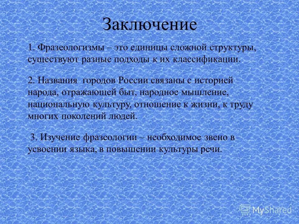 Фразеология. Фразеология курсовая работа. Основные типы фразеологических единиц в русском языке. Фразеология курсовая работа. Фразеология курсовая работа.