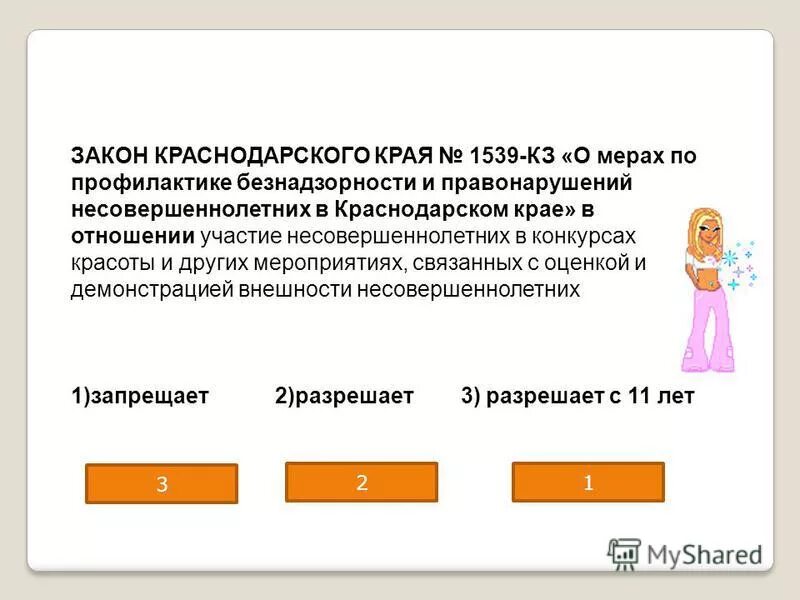 Тест на знание фз. 1539 Закон Краснодарского края. Презентация по закону 1539.