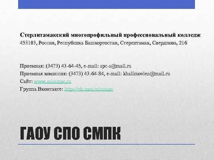 Расписание смпк пд 118. Расписание СМПК. ГАОУ СПО Стерлитамак многопрофильный профессиональный колледж. Мир СМПК расписание.