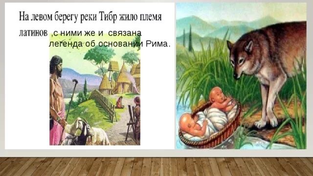 Племя жившее по берегу тибра. Легенда об основании Рима картинки. Рисунок на тему Легенда об основании Рима. Миф об основании Рима. Рисунок к легенде об основании Рима 5 класс.