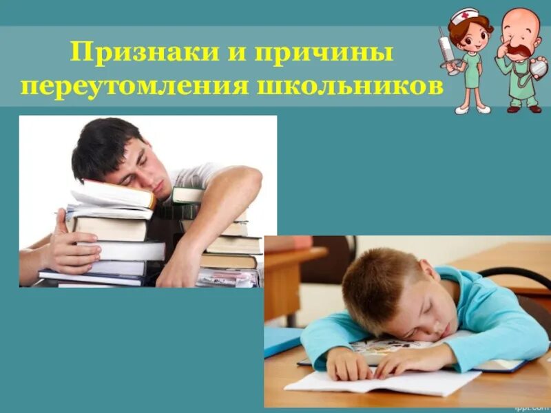 Переутомление у школьников. Профилактика утомления у школьников. утомление и переутомление у школьников. профилактика переутомления у школьников. профилактика переутомления у детей младшего школьного возраста.