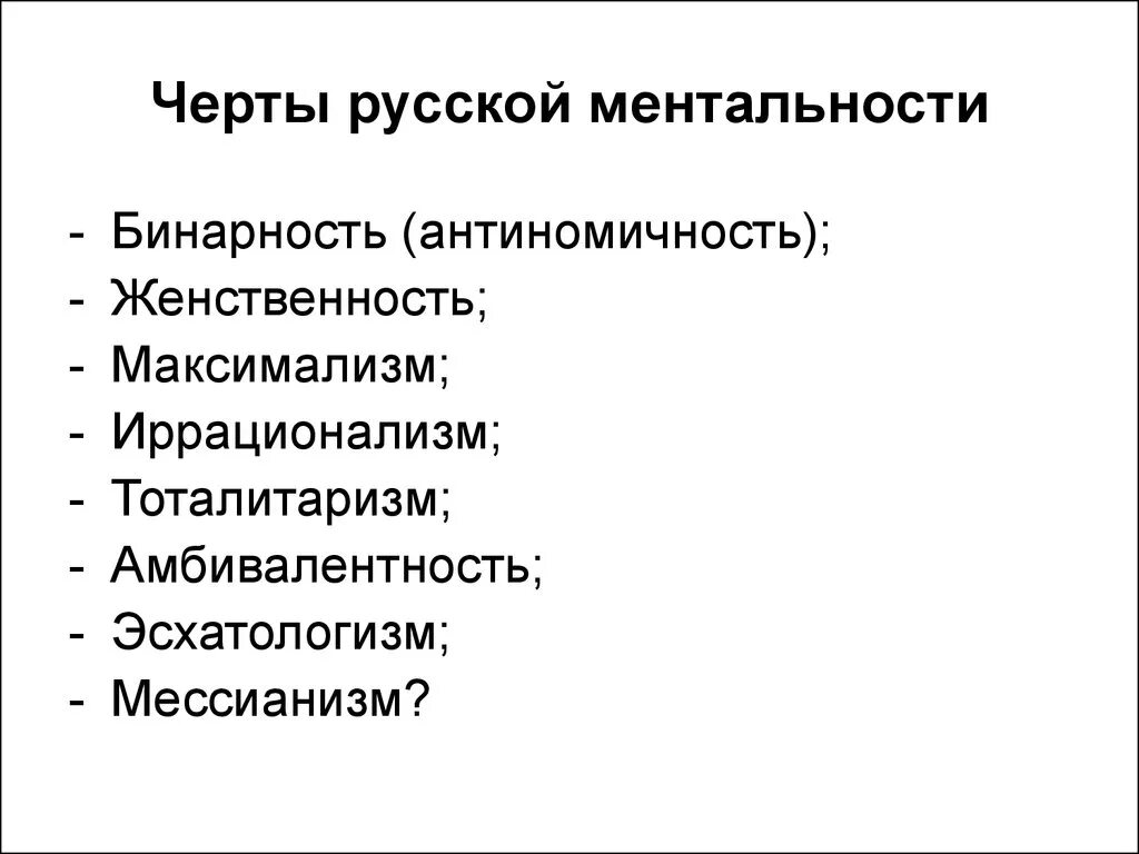 Черты русской ментальности. Особенности русского менталитета. Черты менталитета. Основные черты русского менталитета.