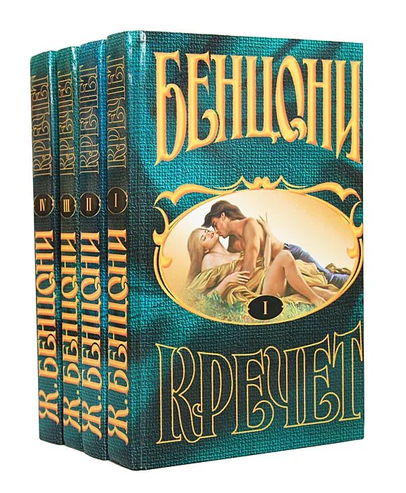 Жюльетта бенцони список книг по порядку. Жюльетта бенцони кречет. жюльетты бенцони «кречет туманов». жюльетта бенцони серия кречет. кречет книга.