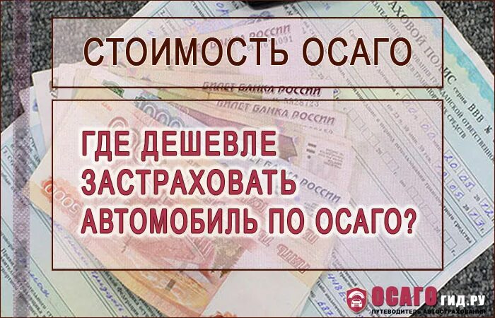 Дешевый полис ОСАГО. Самая дешевое ОСАГО. Где дешевле полис ОСАГО. Самая дешевая страховая.