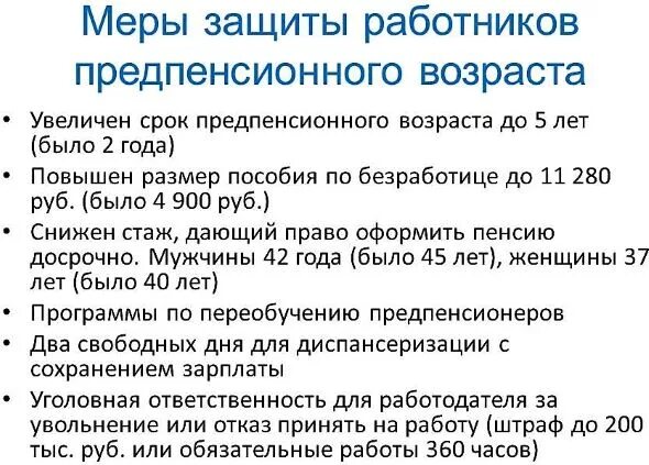 Могут ли уволить предпенсионного возраста. Увольнение работника предпенсионного возраста. Сокращение работника предпенсионного возраста. Увольнение работника предпенсионного возраста какой Возраст.