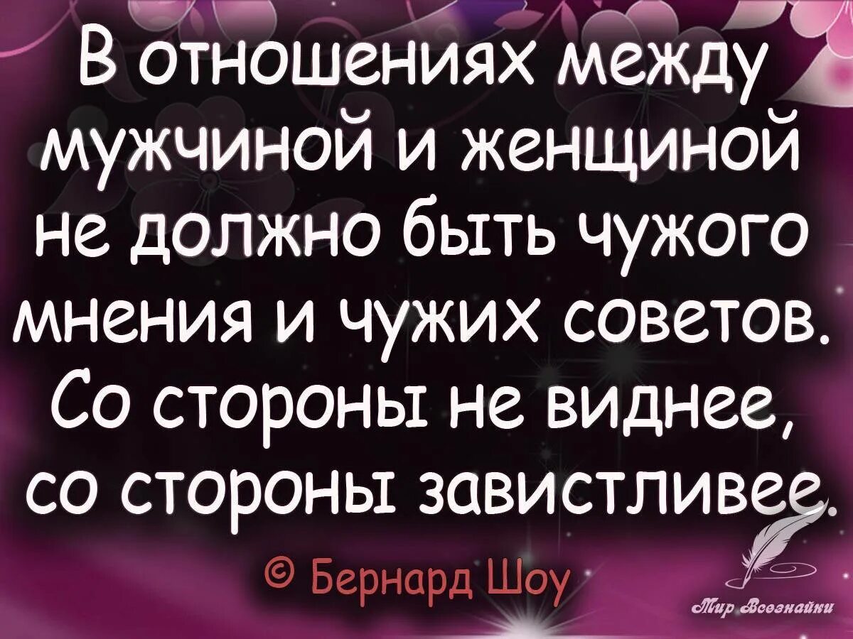 Высказывания об отношениях мужчины и женщины. Высказывания про отношения. Цитаты про отношения между мужчиной и женщиной. Мудрые высказывания об отношениях. Цитаты про мужчин и женщин отношения.