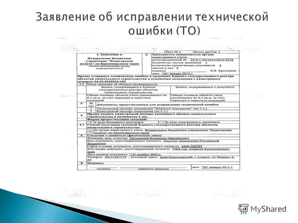 Сроки технической ошибки. Заявление об исправлении кадастровой ошибки. Заявление об исправлении технической ошибки. Заявление об исправлении ошибки в ЕГРН. Форма заявления об исправлении технической ошибки пример.