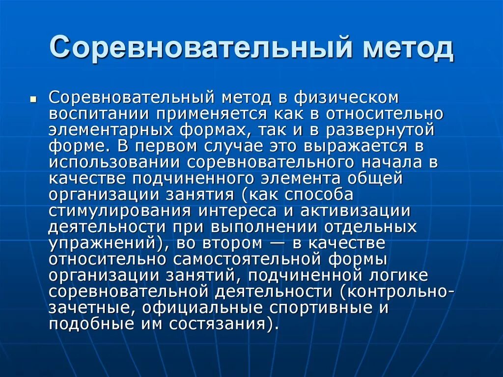 Соревновательный метод физического воспитания. Игровой и соревновательный методы в физическом воспитании. Соревновательный метод методика. Методы обучения в физическом воспитании. Основной метод физического воспитания