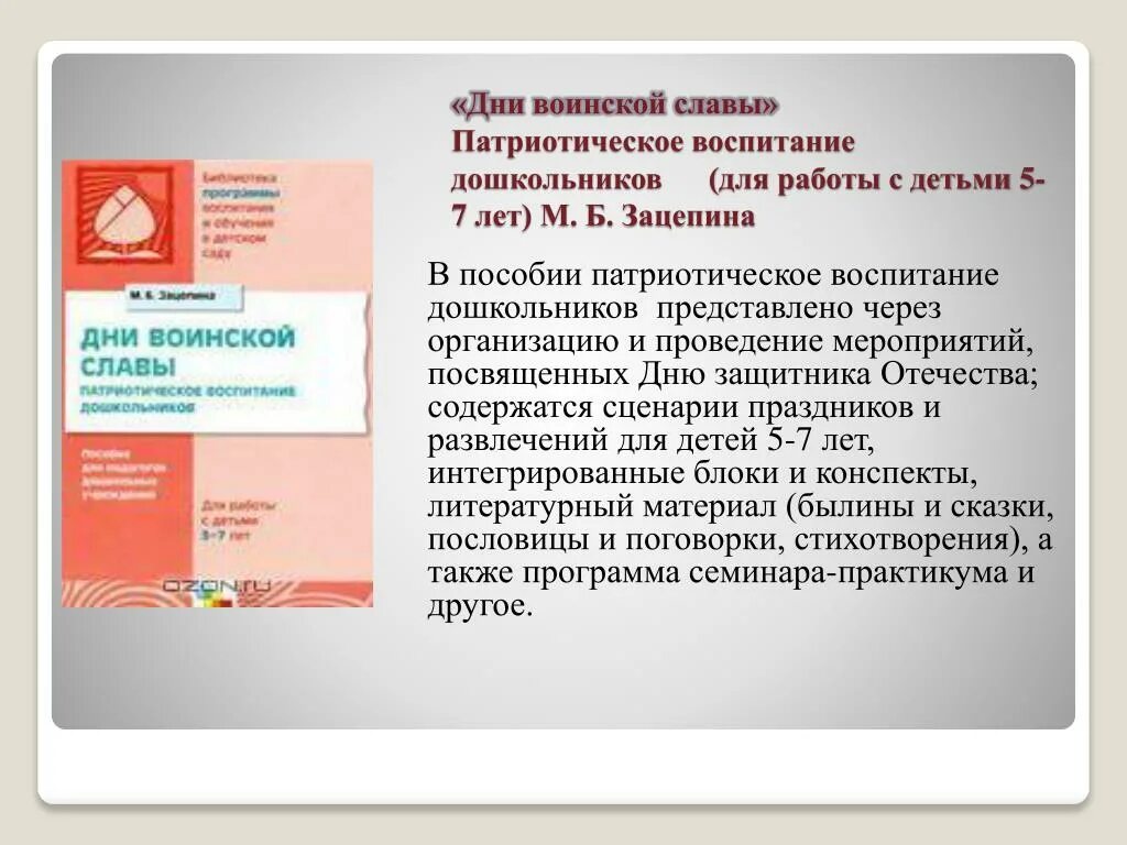 Методическое пособие по патриотическому воспитанию. &quot;дни воинской славы. патриотическое воспитание дошкольников&quot;.. патриотическое воспитание дошкольников зацепина. методическое пособие по патриотическому воспитанию дошкольников. методическое пособие патриотического воспитания.