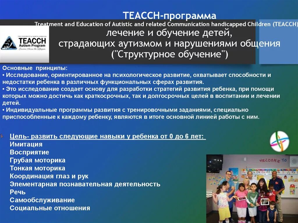 Российские программы для детей. TEACCH программа. Программа TEACCH для детей аутистов. ТЕАССН-программа. Обучение по программе ТЕАССН.