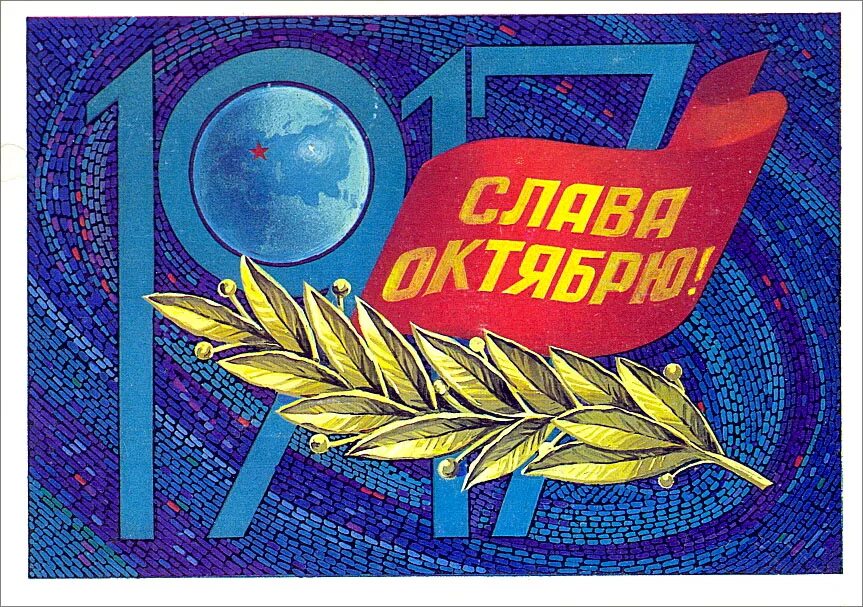 Советские открытки с днем великой октябрьской революции. Слава октябрю советские открытки. открытка слава великому октябрю 1917. октябрьская революция открытки. советские открытки с 7 ноября.