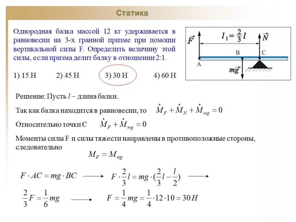 Какая потребуется сила чтобы удержать. Однородная балка. Решение задач по физике. Статика задачи с решением. Решение задач в физике.