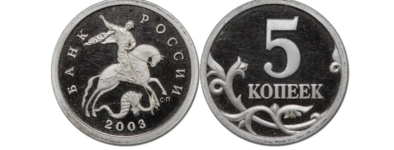 Монета 5 копеек 2003 СП. Монетный двор 5 копеек 2003 СП. Монеты 2003 года. Редкие монеты 2003 года.