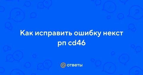 Ошибки некст