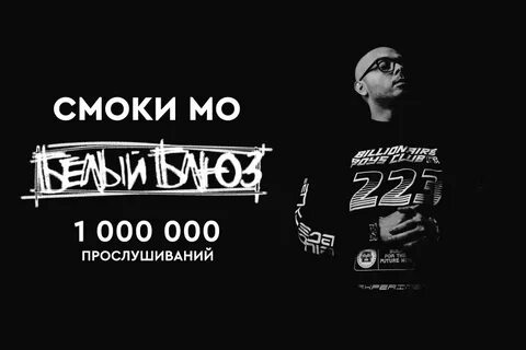 Слушать смоки мо все песни
