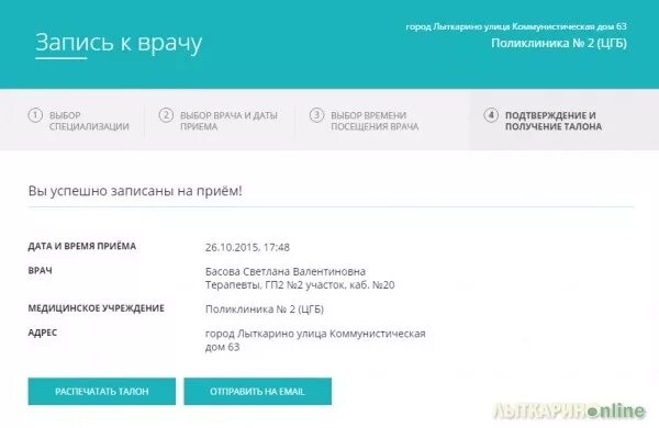 Записаться к врачу через интернет люберцы. Подтверждение записи к врачу. Электронная запись к врачу. Запись к терапевту поликлиника. Записаться к врачу детская поликлиника.