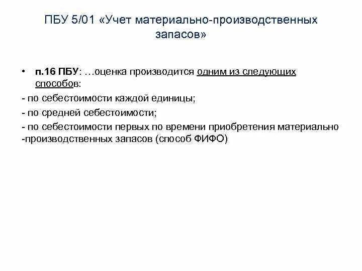 П 9 пбу 9. ПБУ 5/01 материально-производственные запасы. Учет материально-производственных запасов» (ПБУ 5/19). ПБУ 5п. Учет материально-производственных запасов в себестоимости.