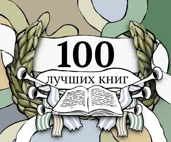 100 основных вопросов. Топ 100 книг. 100 Лучших книг. 100 Лучших книг всех времен.