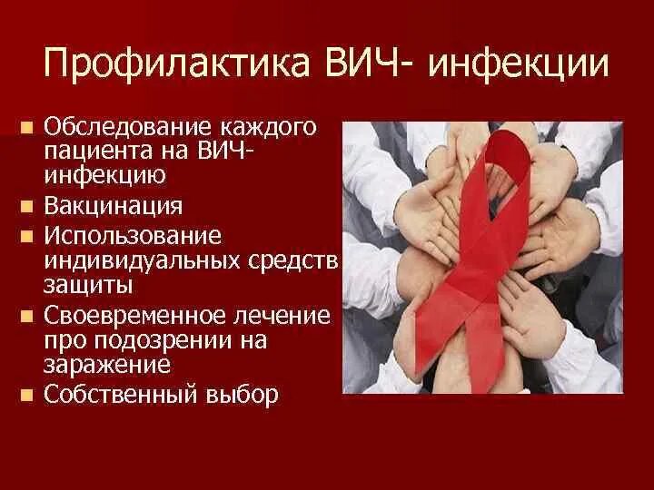 Профилактика заболевания вич инфекции. Меры профилактики вич инфекции. методы профилактики вич и спида. профилактика заражения и распространения вич. вич инфекция профилактика заболевания.