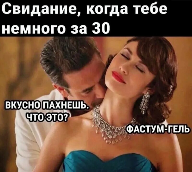 Я встретил тебя такую вкусную. Свидание за ты так вкусно пахнешь 30 это фастум-гель когда. свидание за 30. когда тебе немного за 30. от тебя так вкусно пахнет это фастум гель.