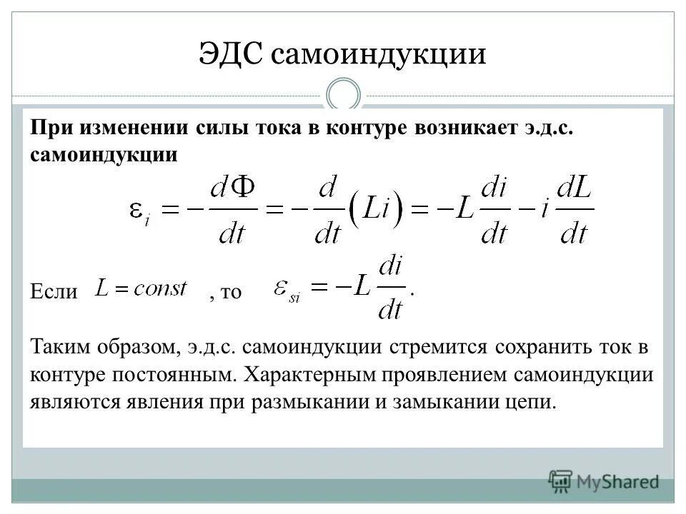 Формула э.д.с. самоиндукции. Величина ЭДС самоиндукции формула. ЭДС самоиндукции катушки определяется по формуле:. Формула ЭДС самоиндукции в катушке. Явление самоиндукции формула