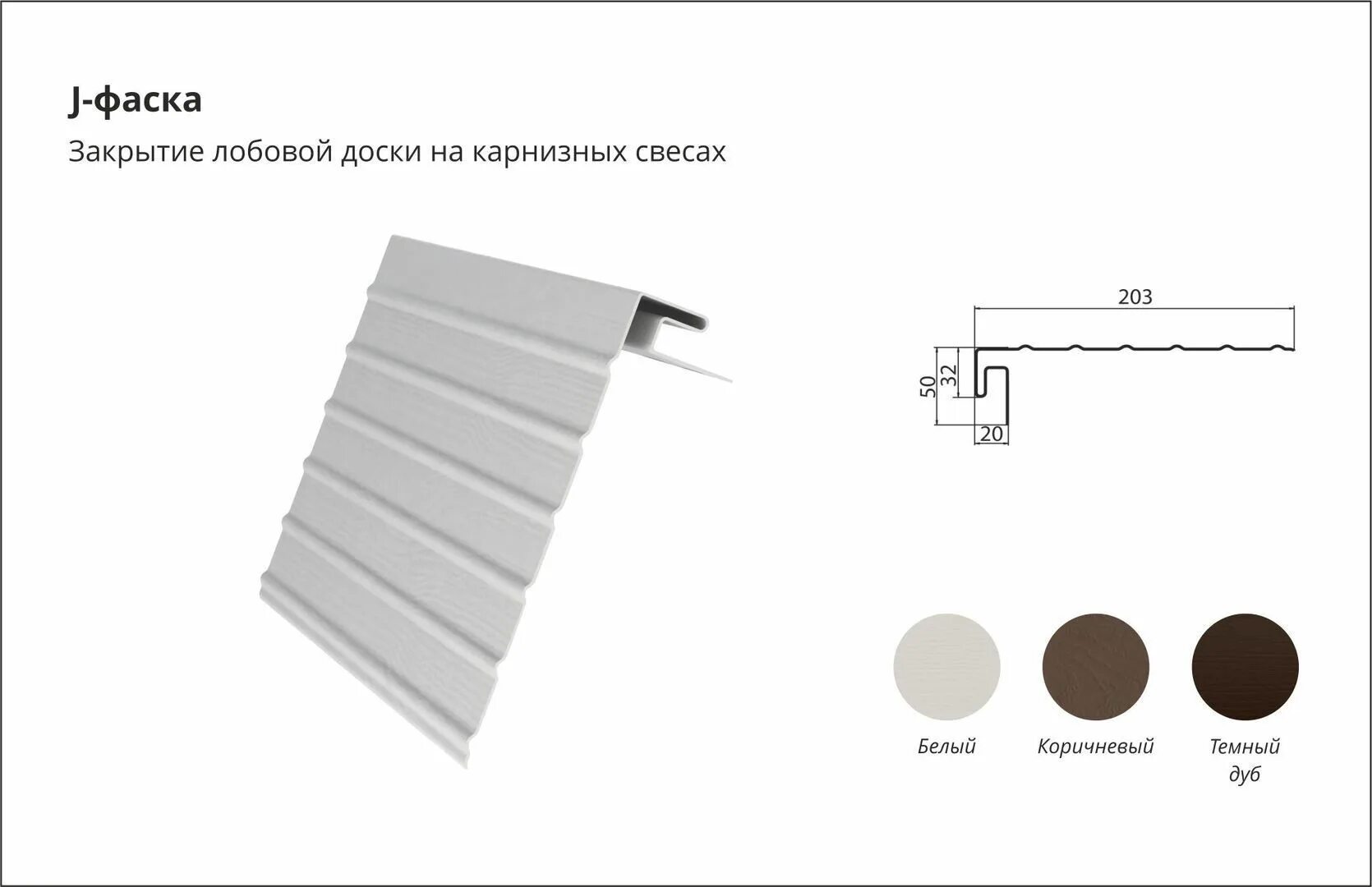 J-фаска ( Ветровая, карнизная планка металл. Ветровая доска + j-профиль (j фаска). J фаска 250х75. Ветровая доска + j-профиль (j фаска) Grand line белый размер. Гранд лайн калькулятор