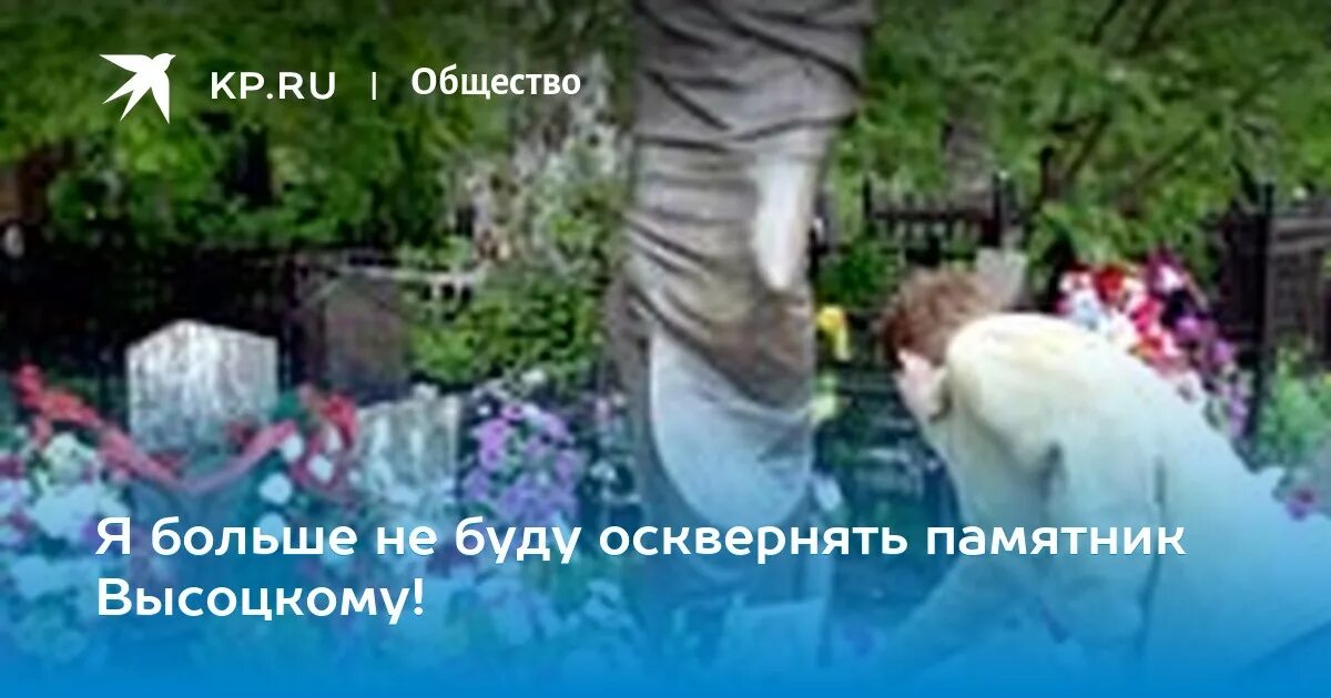 Памятник Высоцкому на Ваганьковском осквернили. Памятник Высоцкому на Ваганьковском кладбище. Осквернение могилы Высоцкого на Ваганьковском кладбище.