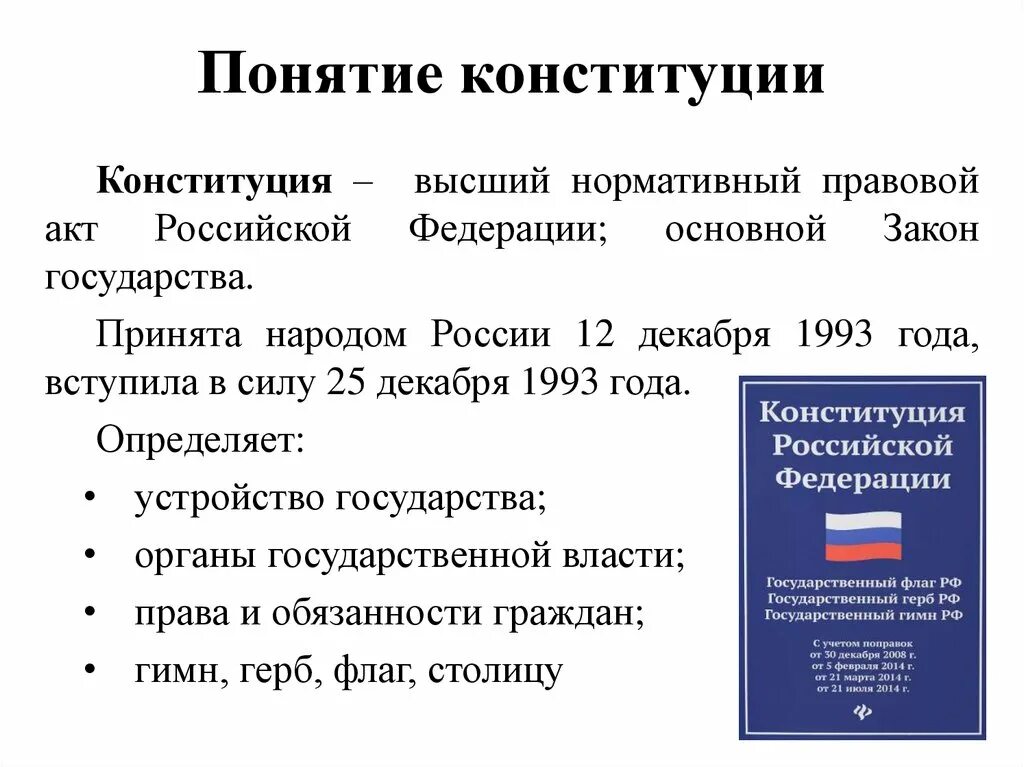 Конституция рф краткое содержание статей. Понятие и структура Конституции РФ. Понятие закона в Конституции РФ. Основные разделы Конституции РФ. Понятие формы Конституции РФ.