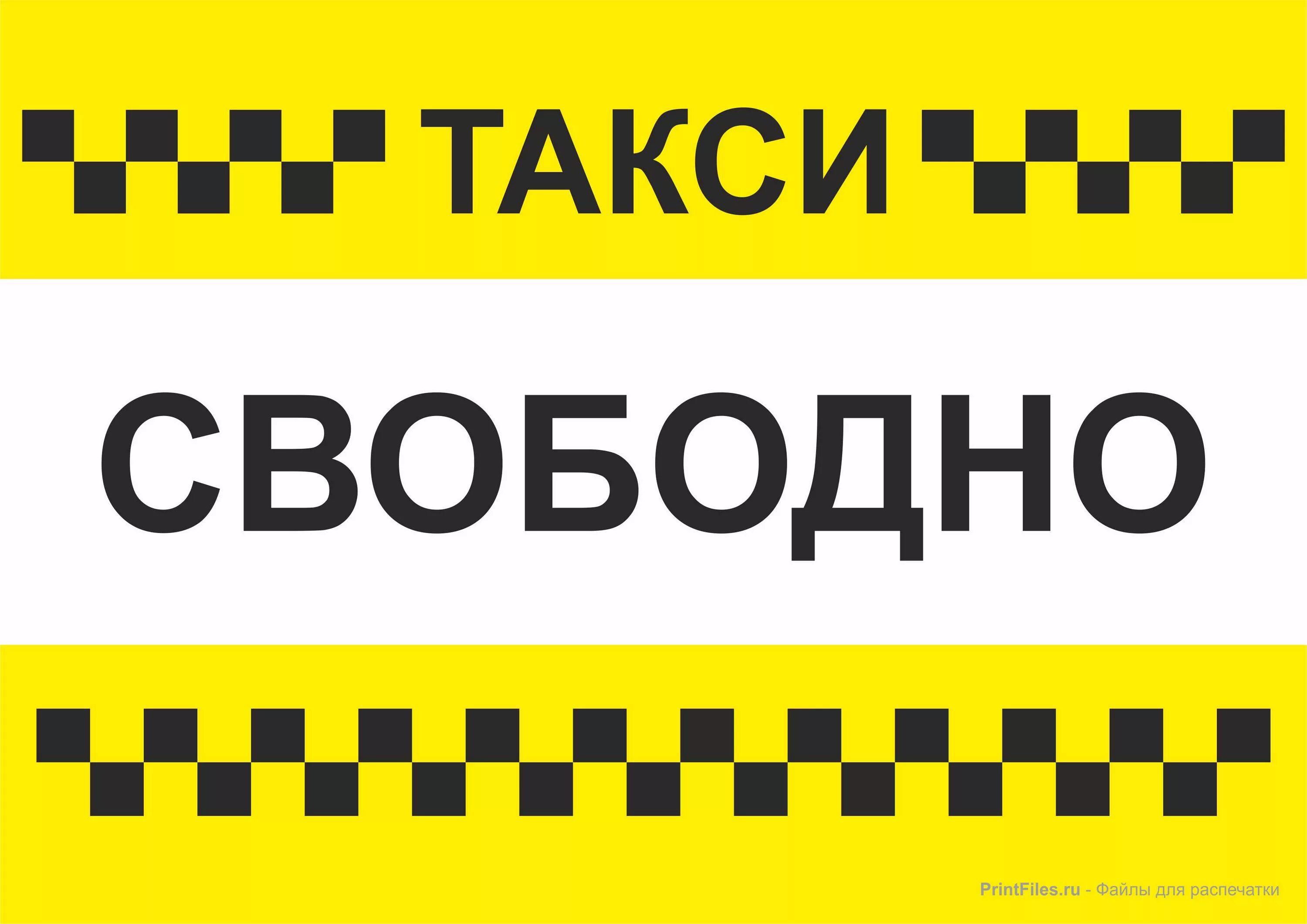 Свободно д. Такси свободно табличка. такси свободен табличка. такси свободно. такси вывеска.