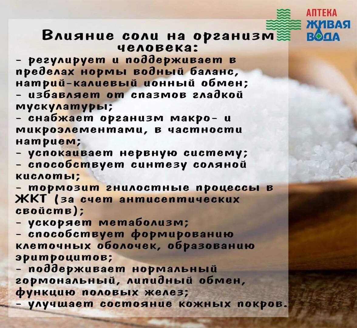 Сонник есть соленые. Соль воздействие на организм. Влияние солей на организм. Влияние соли на человека. Воздействие соли на организм человека.