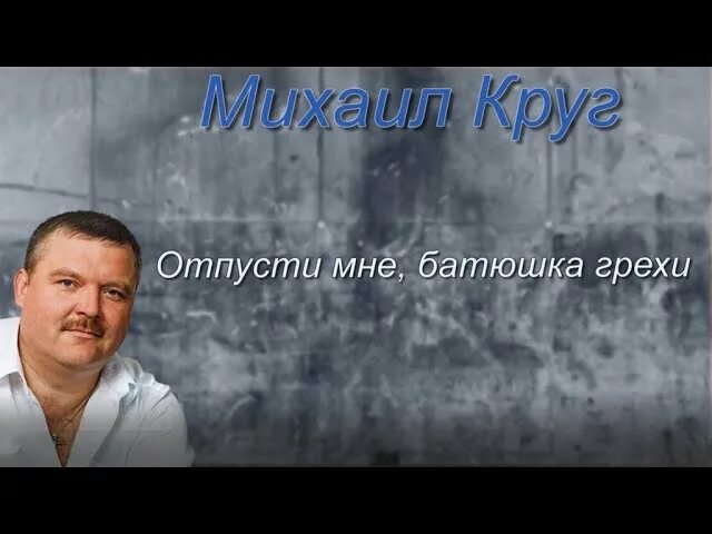 Песни круга отпусти мне батюшка