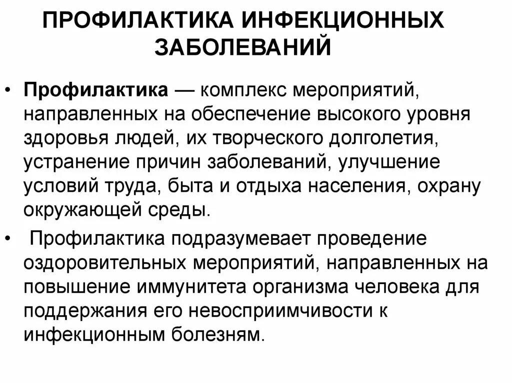 Направленный на устранение причины заболевания. Медицинские аспекты профилактики инфекционных болезней. Инструкцию по предупреждению инфекционных заболеваний 3 класс. Основные меры медицинской профилактики инфекционных заболеваний. Назовите профилактические меры инфекционных заболеваний.