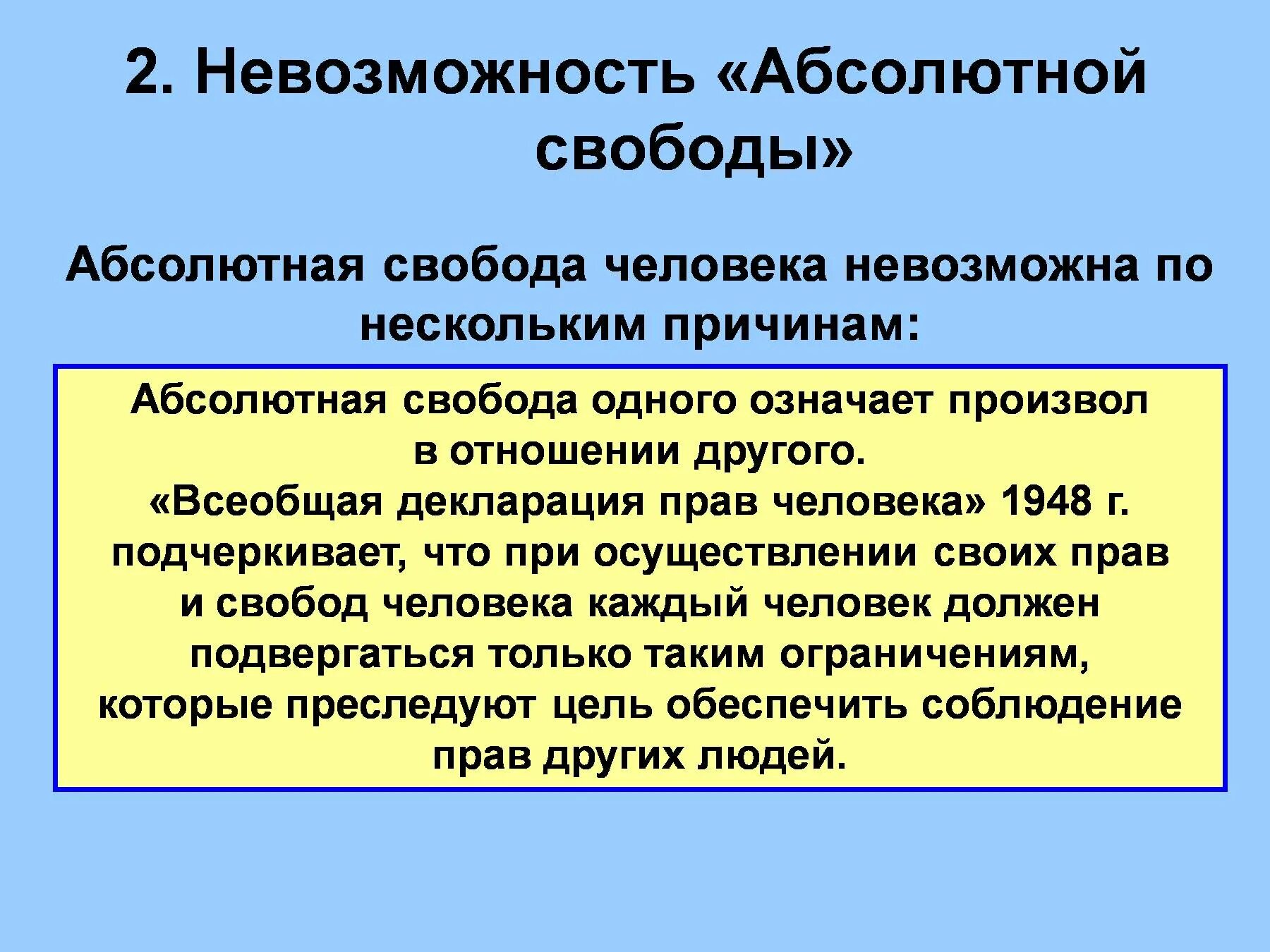 Свобода почему о. Невозможность абсолютной свободы. Невозможность абсолютной свободы человека в обществе. Необходимость причины невозможности абсолютной свободы. Понятие абсолютной свободы.