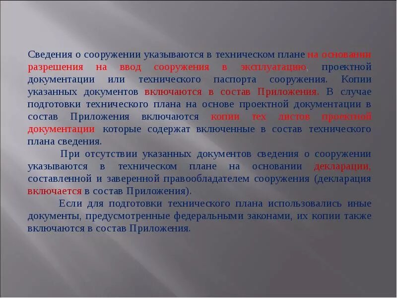 Основанием для подготовки технического плана являются. Техническая документация на сооружение. Технические сведения это. Из чего состоит технический план. Информация включенная в состав информации