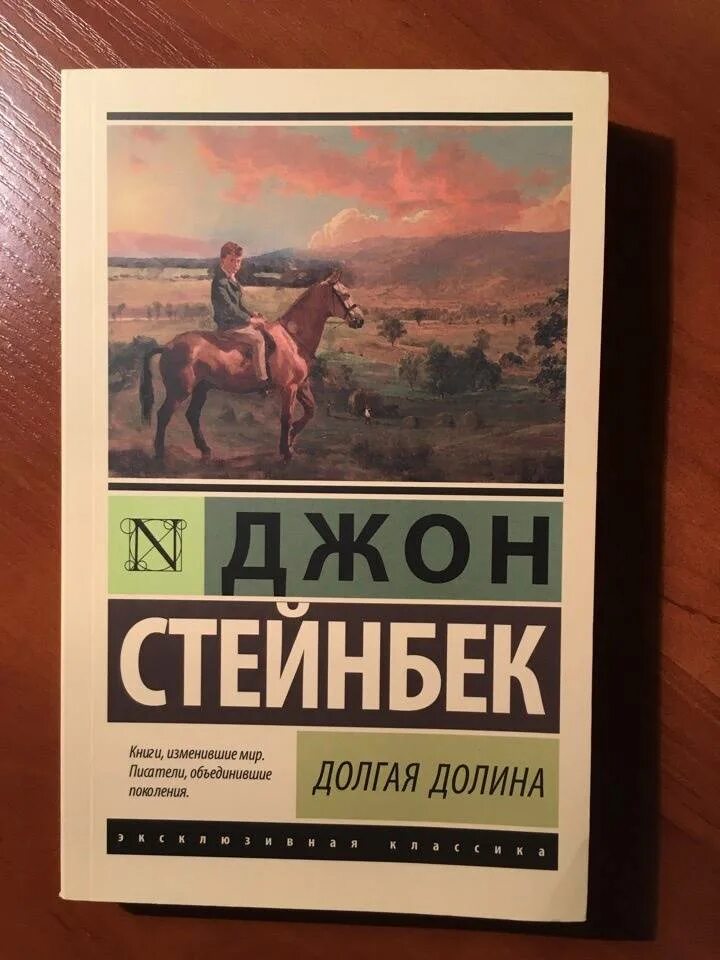 Читать книги джона стейнбека. Джон Стейнбек эксклюзивная классика твердый переплет. Стейнбек Джон "долгая Долина". Стейнбек д. "долгая Долина". Стейнбек книги список.