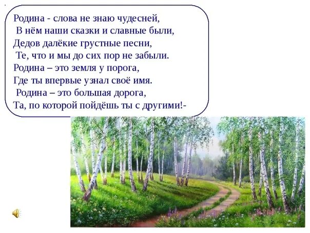 Четверостишье про родину. Произведения о родине. Слово Родина. Стихотворение о родине.