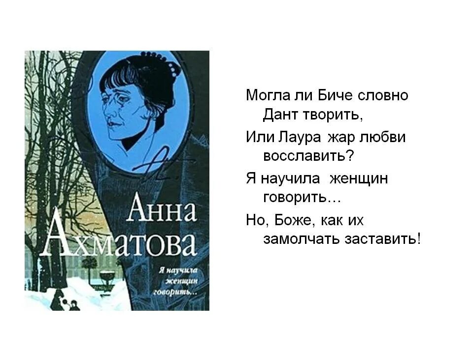 Ахматова когда б вы знали. Ахматова я научила женщин говорить. Ахматова я научила женщин говорить стих. Могла ли Биче словно Дант творить. Я научила женщин говорить.