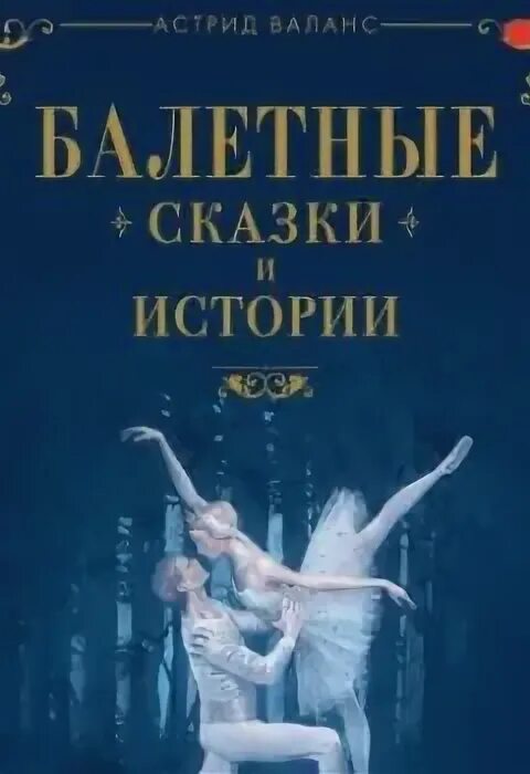Балеты чайковского названия. Н. Н. Сказки про балет. Гольцер "сказки балета".