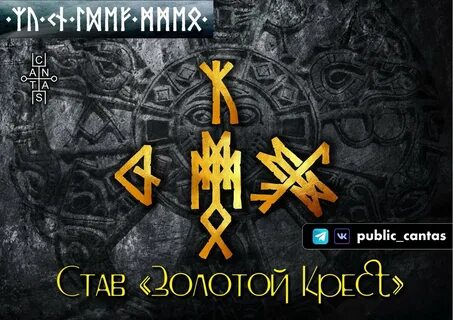 Став золотой крест