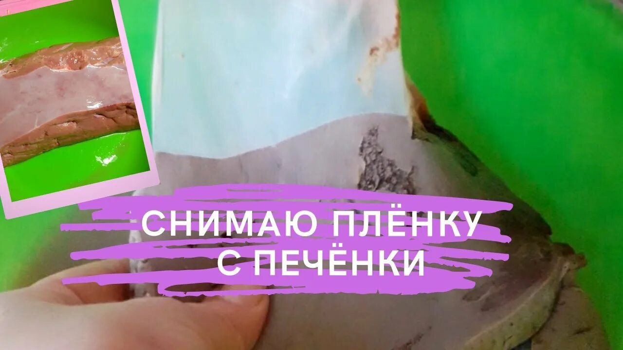 Как легче снять пленку с печени. Как убрать пленку с печени. Как отсоединить плёнку от печени. Как снять пленку с печени.