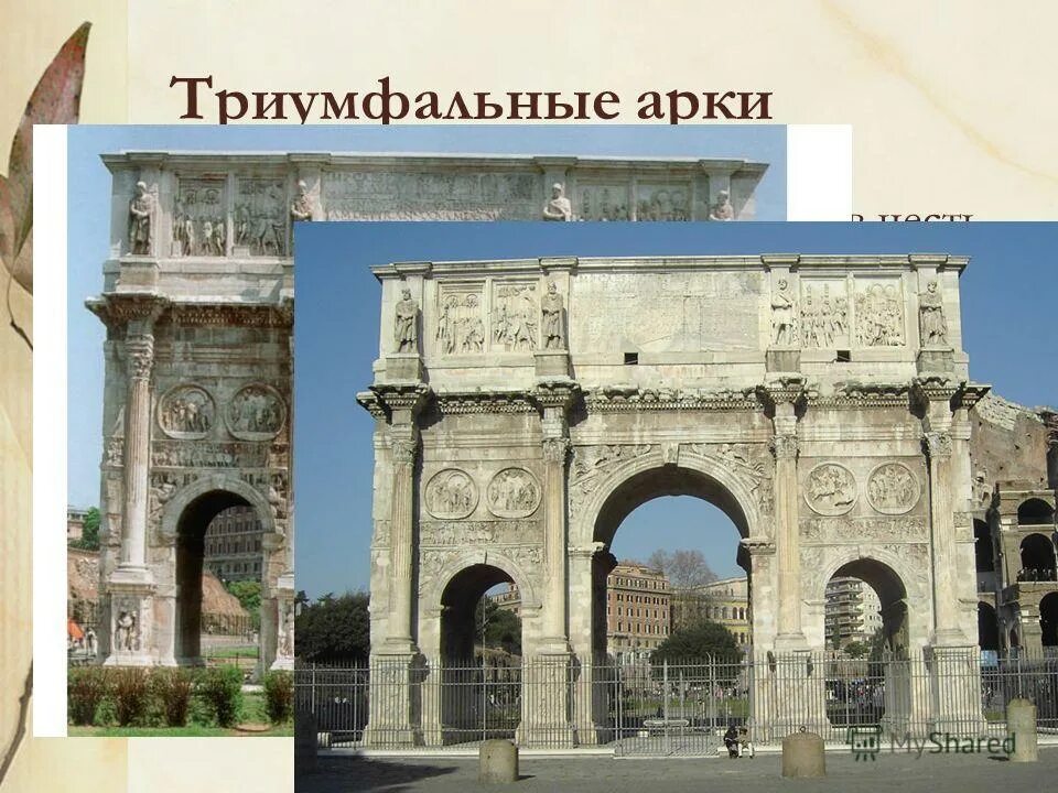 Культура древнего рима 5 класс. Триумфальная арка древний Рим.
