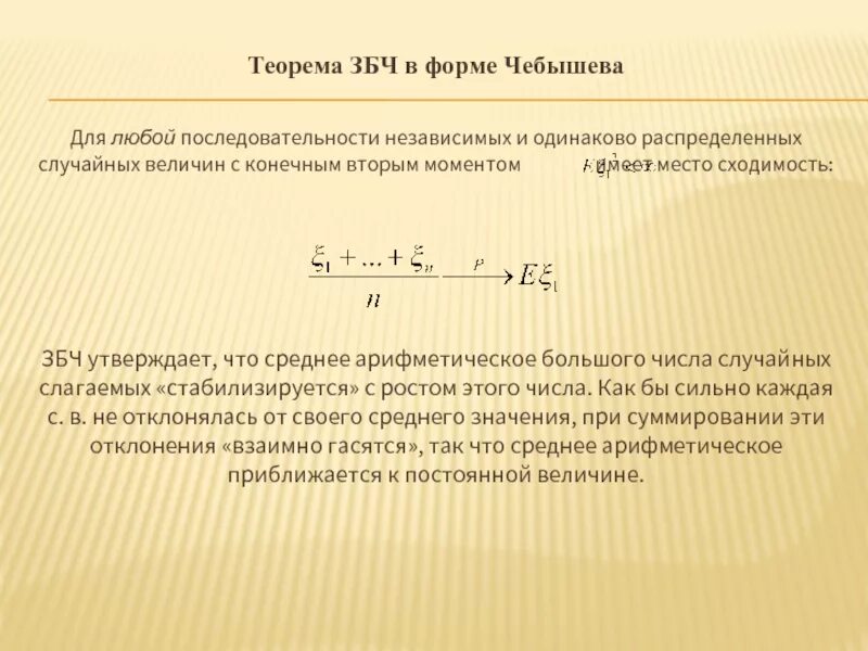 Последовательности случайных величин. Теорема Чебышева ЗБЧ. Сходимость по вероятности. Виды сходимости случайных величин. Закон больших чисел Чебышева.