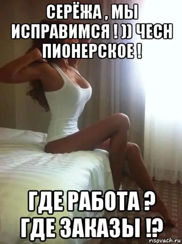 Не нравится девушка не встает